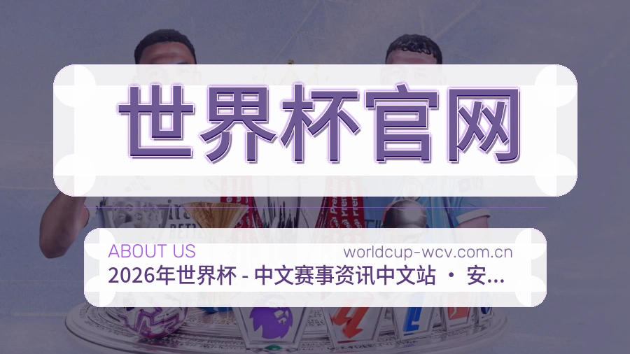 世界杯官网长期体育服务介绍