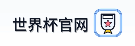世界杯官网 logo